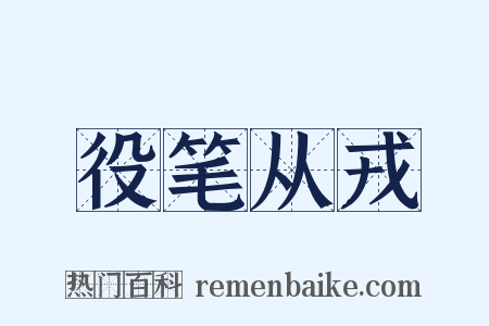 役笔从戎是什么意思的图片